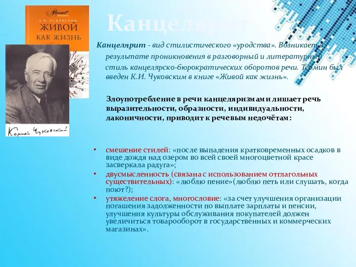 Канцелярит Канцелярит - вид стилистического «уродства». Возникает в результате проникновения в