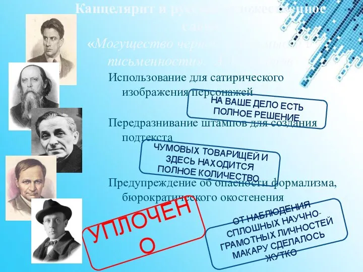 Канцелярит и русское художественное слово «Могущество черной магии мысли и письменности».