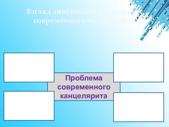 Взгляд лингвистов на проблему современного канцелярита Проблема современного канцелярита