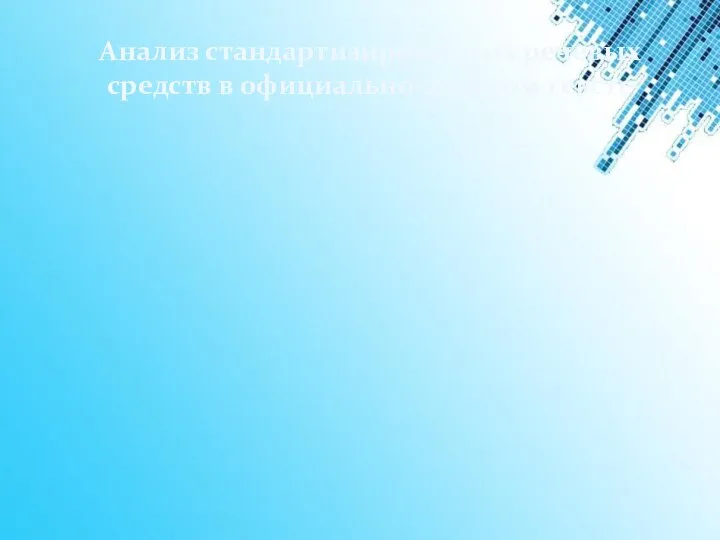 Анализ стандартизированных речевых средств в официально-деловом тексте