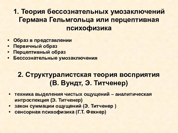 1. Теория бессознательных умозаключений Германа Гельмгольца или перцептивная психофизика Образ в