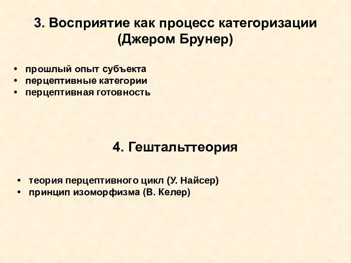 3. Восприятие как процесс категоризации (Джером Брунер) прошлый опыт субъекта перцептивные