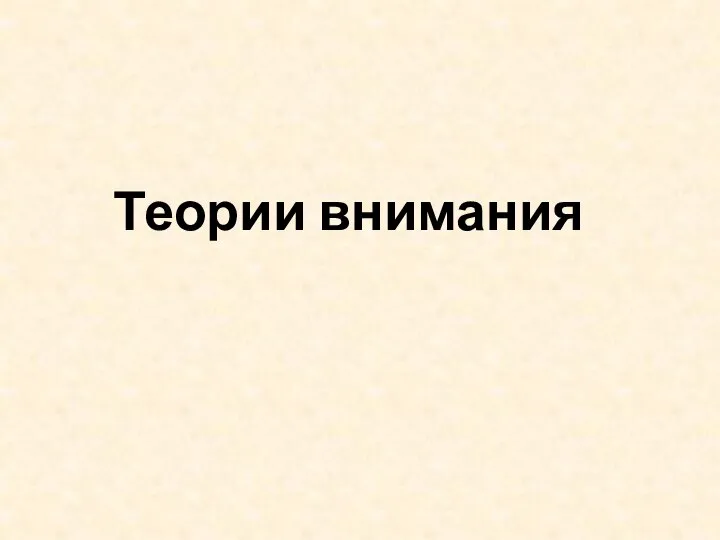 Теории внимания