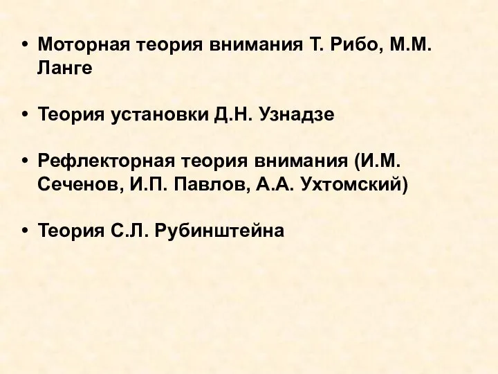 Моторная теория внимания Т. Рибо, М.М. Ланге Теория установки Д.Н. Узнадзе