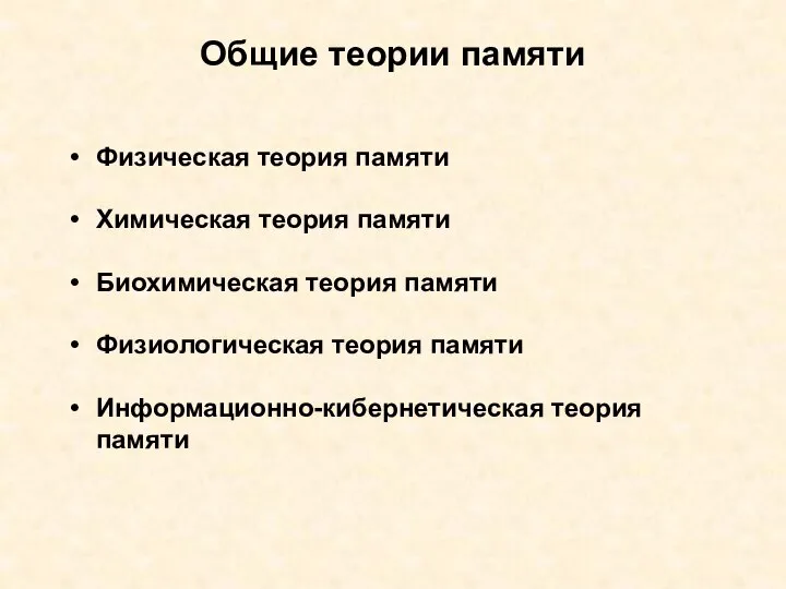 Общие теории памяти Физическая теория памяти Химическая теория памяти Биохимическая теория