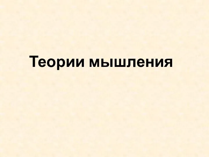 Теории мышления