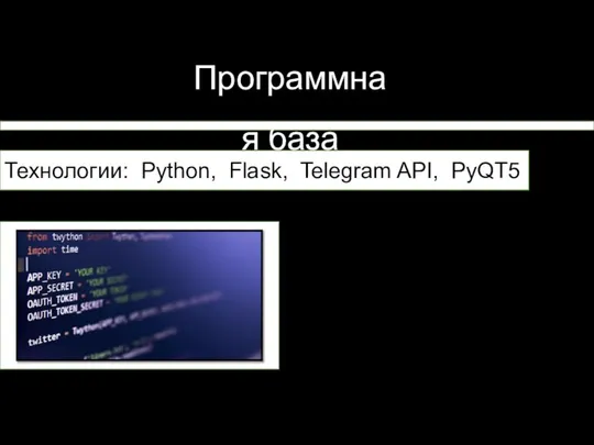 Программная база Технологии: Python, Flask, Telegram API, PyQT5