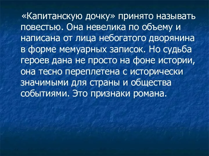 «Капитанскую дочку» принято называть повестью. Она невелика по объему и написана