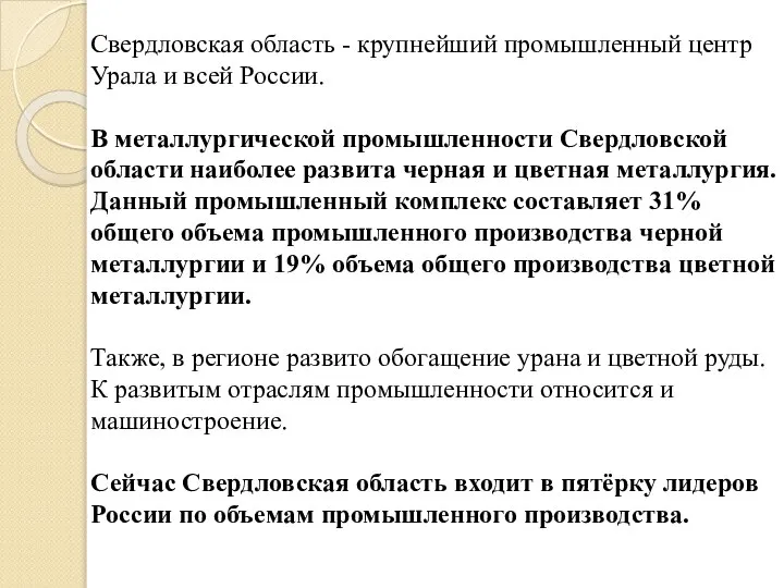 Свердловская область - крупнейший промышленный центр Урала и всей России. В