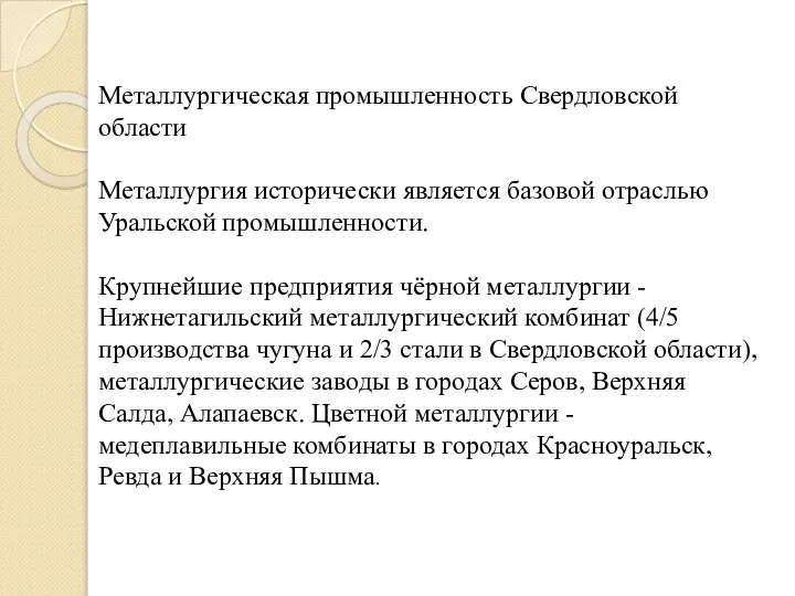 Металлургическая промышленность Свердловской области Металлургия исторически является базовой отраслью Уральской промышленности.