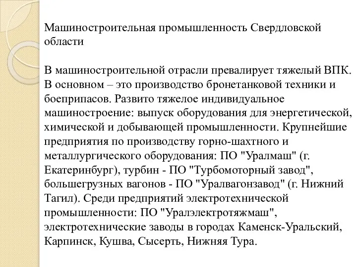 Машиностроительная промышленность Свердловской области В машиностроительной отрасли превалирует тяжелый ВПК. В