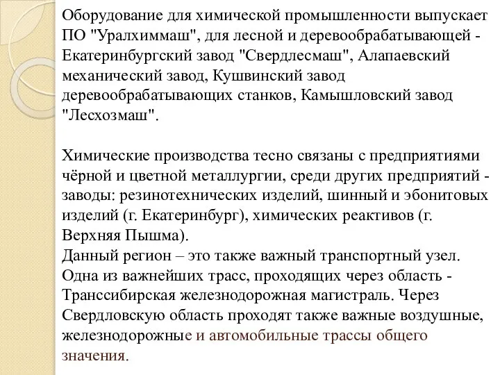 Оборудование для химической промышленности выпускает ПО "Уралхиммаш", для лесной и деревообрабатывающей