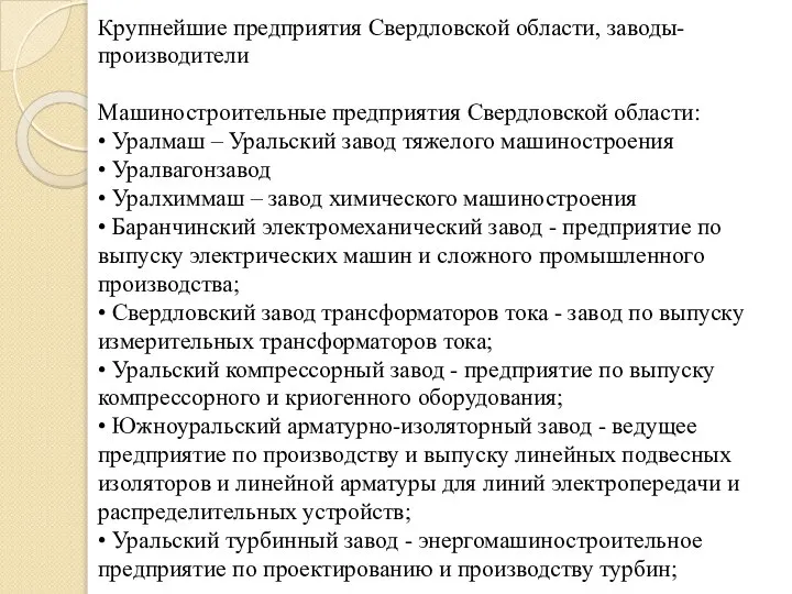 Крупнейшие предприятия Свердловской области, заводы-производители Машиностроительные предприятия Свердловской области: • Уралмаш