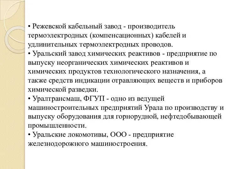 • Режевской кабельный завод - производитель термоэлектродных (компенсационных) кабелей и удлинительных