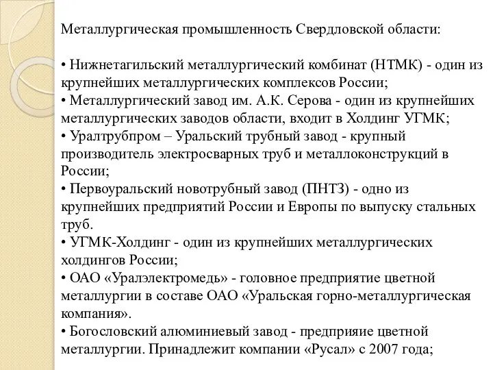 Металлургическая промышленность Свердловской области: • Нижнетагильский металлургический комбинат (НТМК) - один