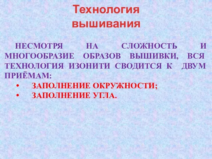 Технология вышивания НЕСМОТРЯ НА СЛОЖНОСТЬ И МНОГООБРАЗИЕ ОБРАЗОВ ВЫШИВКИ, ВСЯ ТЕХНОЛОГИЯ