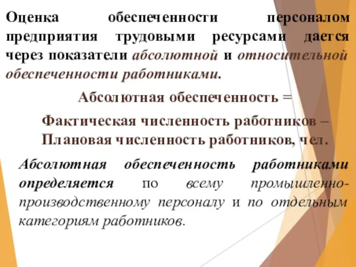 Оценка обеспеченности персоналом предприятия трудовыми ресурсами дается через показатели абсолютной и