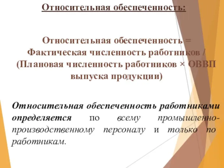 Относительная обеспеченность: Относительная обеспеченность = Фактическая численность работников / (Плановая численность