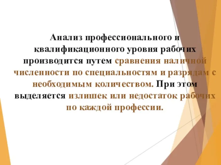 Анализ профессионального и квалификационного уровня рабочих производится путем сравнения наличной численности