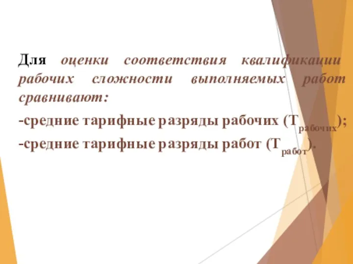 Для оценки соответствия квалификации рабочих сложности выполняемых работ сравнивают: -средние тарифные