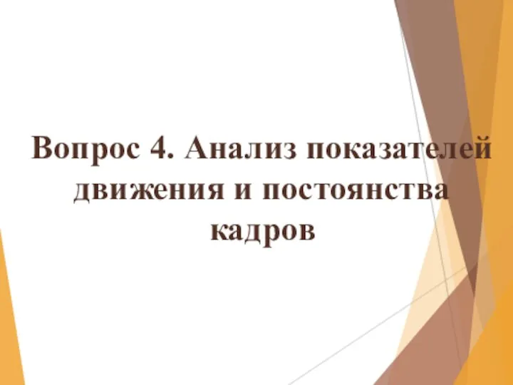 Вопрос 4. Анализ показателей движения и постоянства кадров