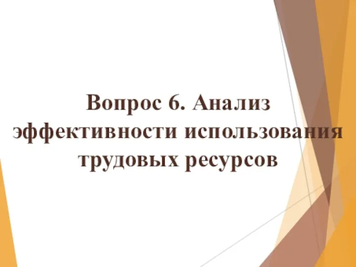 Вопрос 6. Анализ эффективности использования трудовых ресурсов