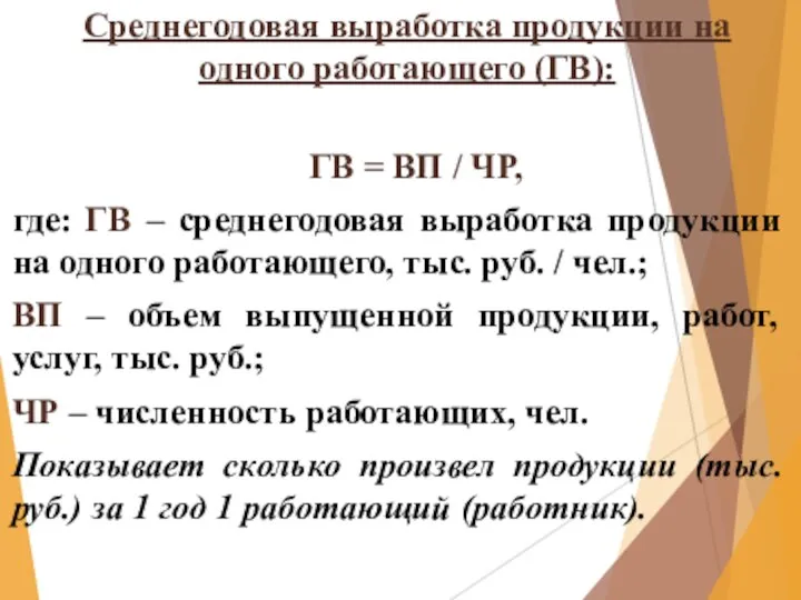 Среднегодовая выработка продукции на одного работающего (ГВ): ГВ = ВП /