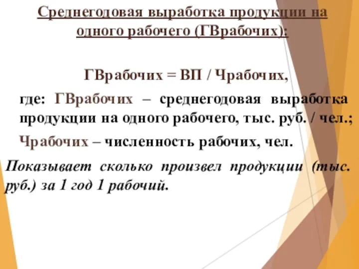 Среднегодовая выработка продукции на одного рабочего (ГВрабочих): ГВрабочих = ВП /