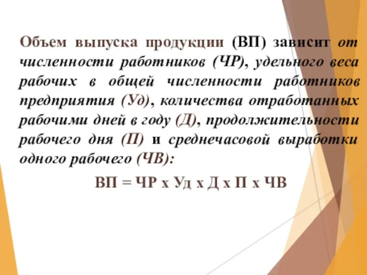 Объем выпуска продукции (ВП) зависит от численности работников (ЧР), удельного веса