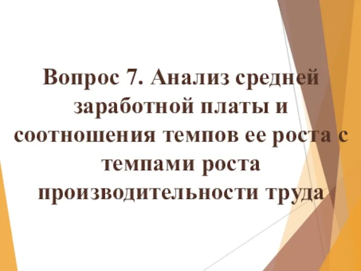 Вопрос 7. Анализ средней заработной платы и соотношения темпов ее роста с темпами роста производительности труда