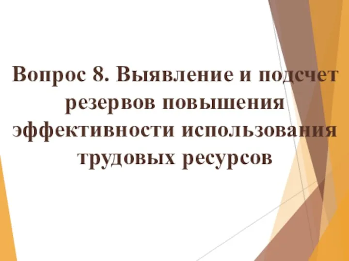 Вопрос 8. Выявление и подсчет резервов повышения эффективности использования трудовых ресурсов