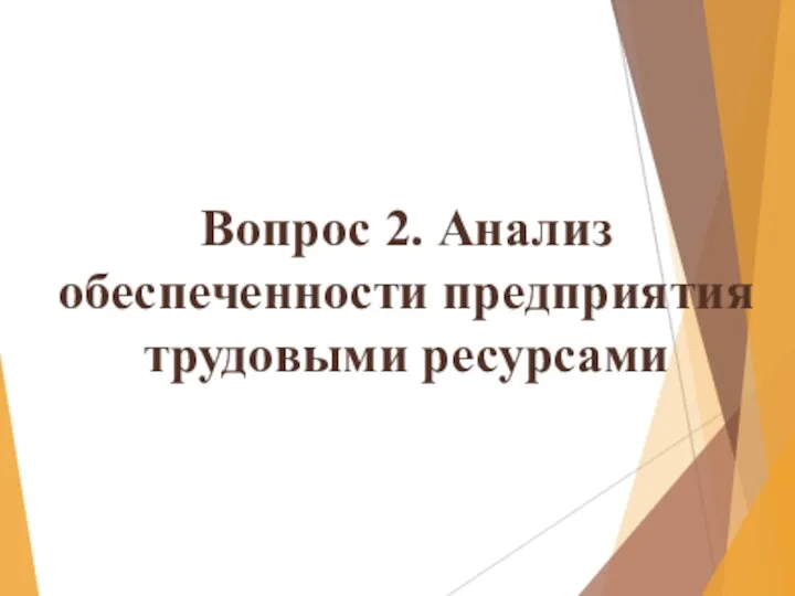 Вопрос 2. Анализ обеспеченности предприятия трудовыми ресурсами