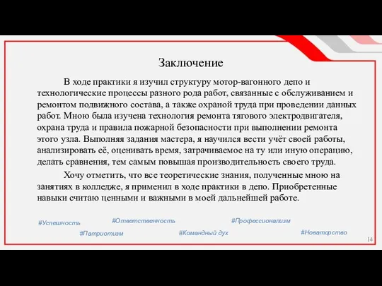 Заключение В ходе практики я изучил структуру мотор-вагонного депо и технологические