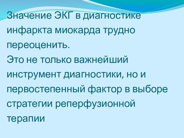 Значение ЭКГ в диагностике инфаркта миокарда трудно переоценить. Это не только