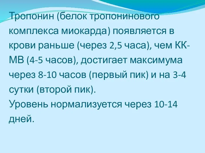 Тропонин (белок тропонинового комплекса миокарда) появляется в крови раньше (через 2,5