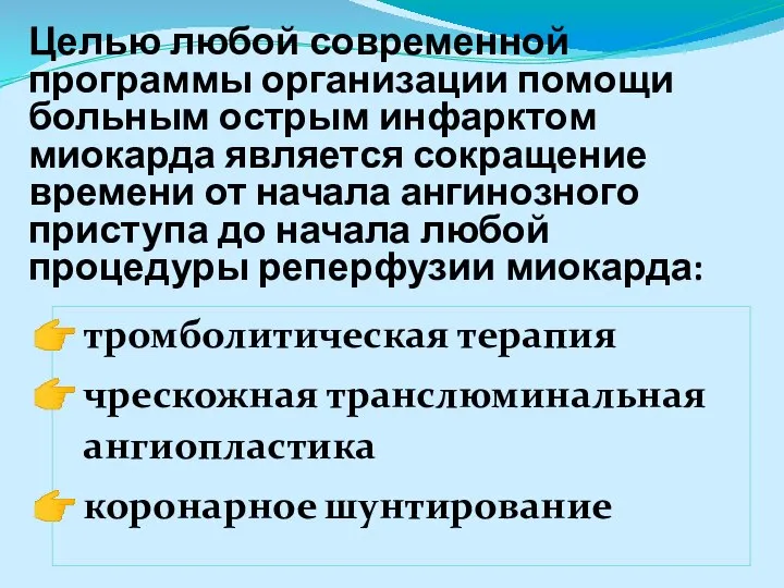 Целью любой современной программы организации помощи больным острым инфарктом миокарда является