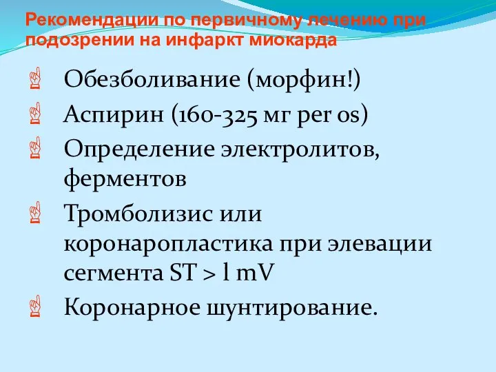 Рекомендации по первичному лечению при подозрении на инфаркт миокарда Обезболивание (морфин!)