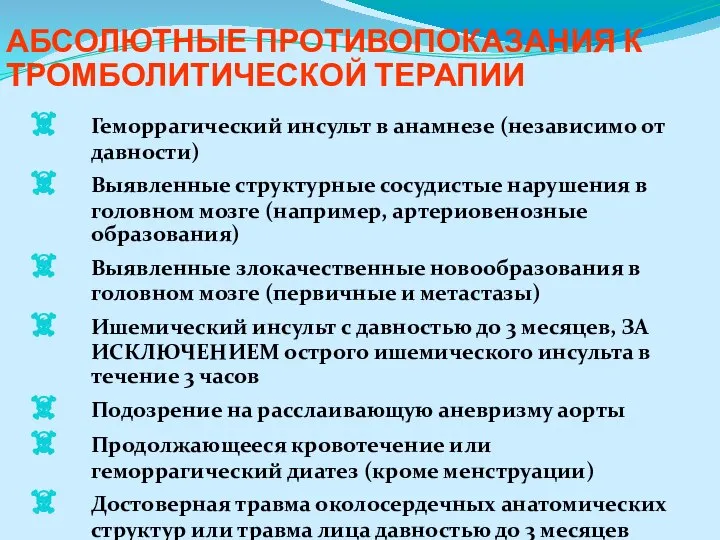 АБСОЛЮТНЫЕ ПРОТИВОПОКАЗАНИЯ К ТРОМБОЛИТИЧЕСКОЙ ТЕРАПИИ Геморрагический инсульт в анамнезе (независимо от