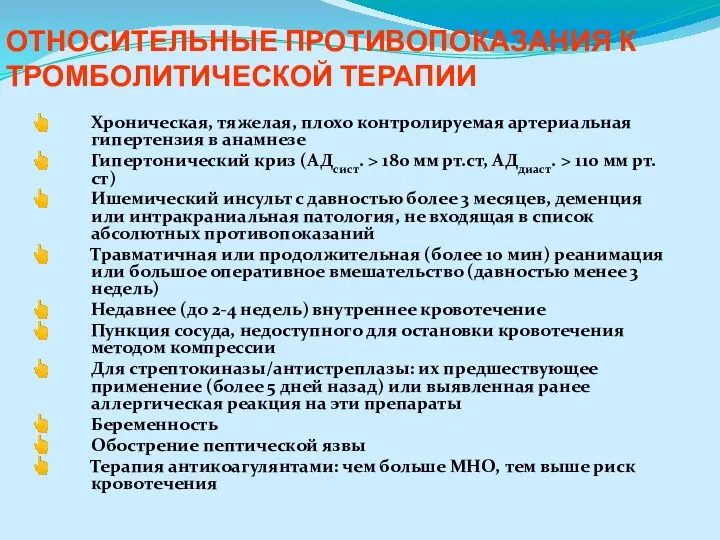 ОТНОСИТЕЛЬНЫЕ ПРОТИВОПОКАЗАНИЯ К ТРОМБОЛИТИЧЕСКОЙ ТЕРАПИИ Хроническая, тяжелая, плохо контролируемая артериальная гипертензия