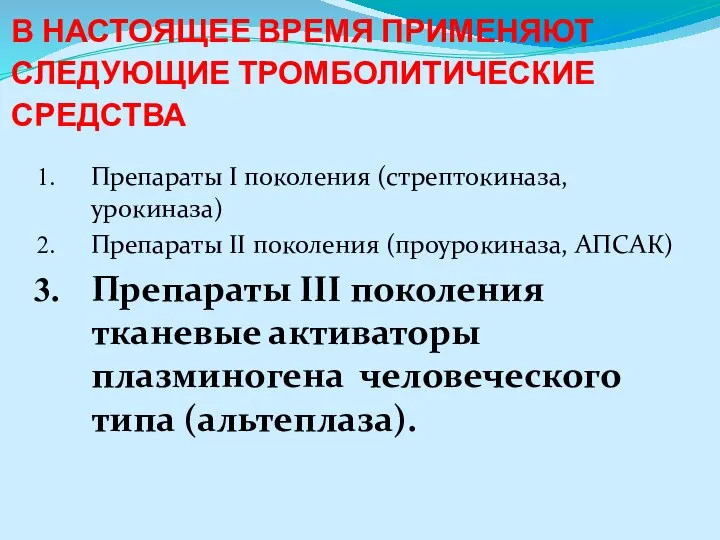 В НАСТОЯЩЕЕ ВРЕМЯ ПРИМЕНЯЮТ СЛЕДУЮЩИЕ ТРОМБОЛИТИЧЕСКИЕ СРЕДСТВА Препараты I поколения (стрептокиназа,