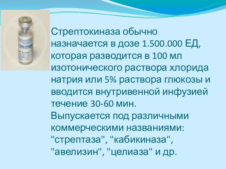 Стрептокиназа обычно назначается в дозе 1.500.000 ЕД, которая разводится в 100