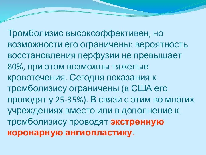 Тромболизис высокоэффективен, но возможности его ограничены: вероятность восстановления перфузии не превышает