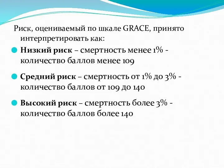 Риск, оцениваемый по шкале GRACE, принято интерпретировать как: Низкий риск –