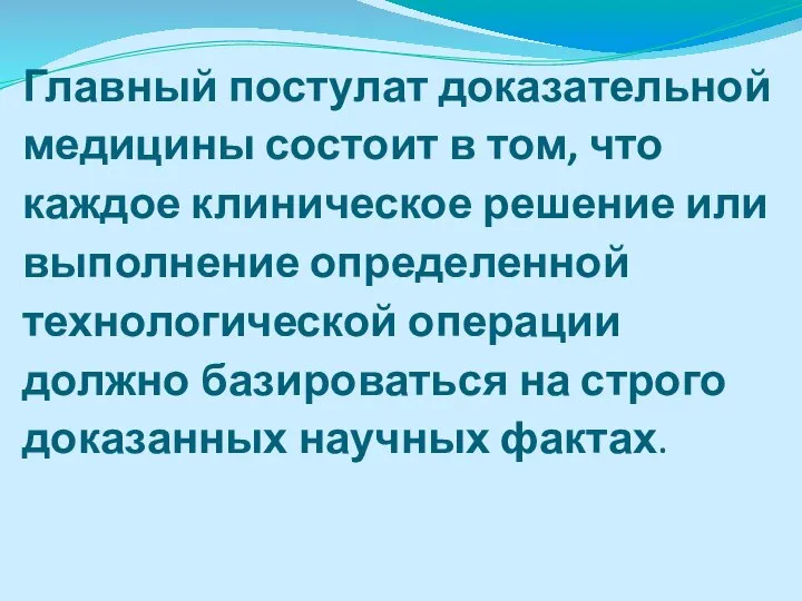 Главный постулат доказательной медицины состоит в том, что каждое клиническое решение