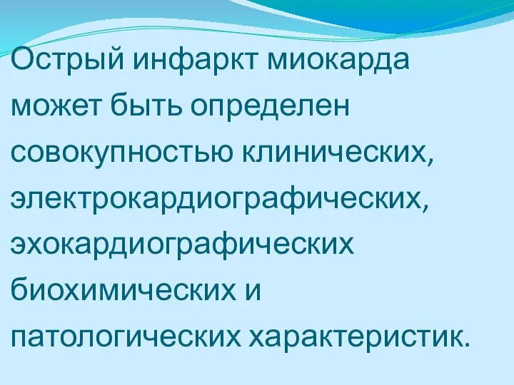 Острый инфаркт миокарда может быть определен совокупностью клинических, электрокардиографических, эхокардиографических биохимических и патологических характеристик.