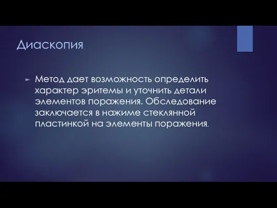 Диаскопия Метод дает возможность определить характер эритемы и уточнить детали элементов