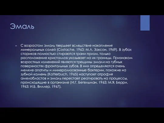 Эмаль С возрастом эмаль твердеет вследствие накопления минеральных солей (Costache, 1963;