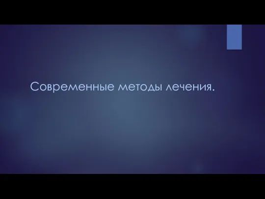 Современные методы лечения.