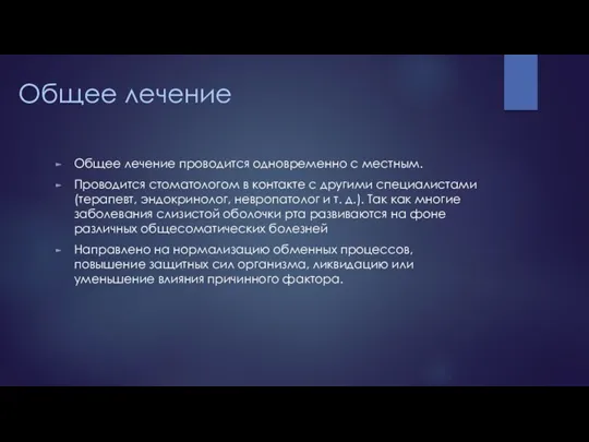 Общее лечение Общее лечение проводится одновременно с местным. Проводится стоматологом в