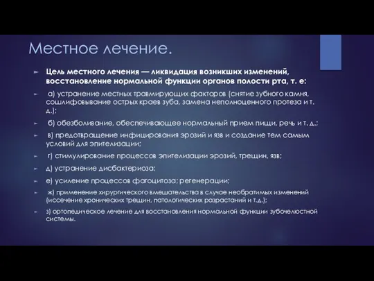 Местное лечение. Цель местного лечения — ликвидация возникших изменений, восстановление нормальной